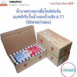 น้ำยาตรวจเชื้อโคลิฟอร์มแบคทีเรียขั้นต้น ในน้ำและน้ำแข็ง อ11 (50ขวด/กล่อง)