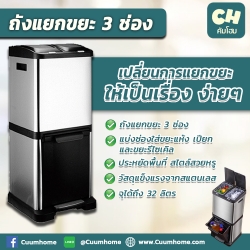 ถังแยกขยะ ในบ้าน ประหยัดพื้นที่ แบ่ง 3 ช่อง วัสดุสแตนเลส l ถังขยะ สแตนเลส ถังขยะแยกประเภท