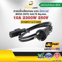 สายไฟ AC สายปลั๊กเสียบคอมพิวเตอร์ มอก.ตรง 3x0.75 sqmm. - C13