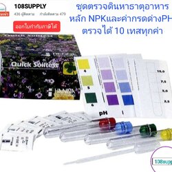 ชุดตรวจดิน หาธาตุอาหารหลักNPK และค่าความเป็นกรดด่าง PHในชุดเดียว ยี่ห้อ : HANNA จากประเทศสหรัฐอเมริกา