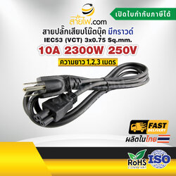 สายไฟ AC สายปลั๊กเสียบโน๊ตบุ๊ค 3x0.75 sqmm. NEMA5-15P - C5