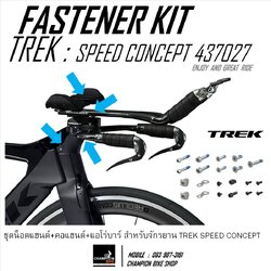 ชุดน็อตแฮนด์+คอแฮนด์+แอโร่บาร์TREK SPEED CONCEPT : HANDLEBAR+STEM+AEROBAR FASTENER KIT