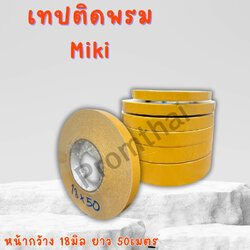 เทปติดพรม miki หน้ากว้าง 18 mm. ยาว 50 เมตร ( รุ่นไม่ทิ้งคราบกาว )