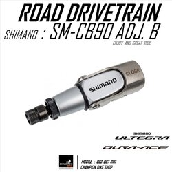 ตัวปรับสายเบรคเสือหมอบ SHIMANO: SM-CB90 Brake Cable Adjuster with Quick Release