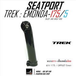 หลักอานTREK EMONDA SL SLR SEATPORT ยาว 175mm / OFFSET 5mm ROUND CAP / SEAT MAST CAP (ยาว-เยื้องน้อย)