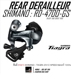ตีนผีเสือหมอบ ขายาว SHIMANO TIAGRA RD-4700-GS 10 SPEED REAR DERAILLEUR