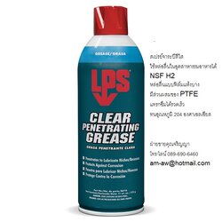 สเปรย์จาระบีฟู้ดเกรดสีใส LPS Clear Penetrating Grease Spray