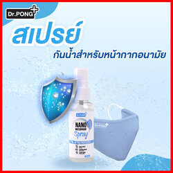 🔥พร้อมส่งด่วน🔥 สเปรย์กันน้ำฉีดหน้ากากผ้า ปกป้องจากละอองน้ำ NanoSpray by Dr.Pong