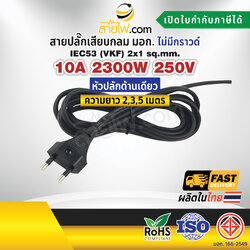 สายไฟพร้อมปลั๊ก สายปลั๊กเสียบกลม มอก.ไม่มีกราวด์ IEC53(VKF) 2x1 sqmm. (หัวปลั๊กด้านเดียว)