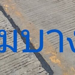 ดูดส้วมบางซื่อ