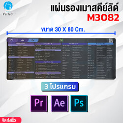 แผ่นรองเมาส์ ขนาด 30 X 80 Cm. รุ่น M3082 แผ่นรองเมาส์ขนาดใหญ่ Mouse Pad Shortcut Keys สกรีนคีย์ลัด โปรแกรม Pr Ae Ps