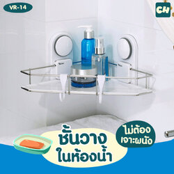 VR-14 ชั้นวางเข้ามุม ไม่ต้องเจาะผนัง