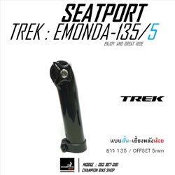 หลักอานTREK EMONDA SL SLR SEATPORT ยาว 135mm / OFFSET 5mm ROUND CAP / SEAT MAST CAP (สั้น-เยื้ยงน้อย)