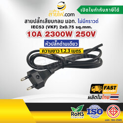 สายไฟพร้อมปลั๊ก สายปลั๊กเสียบกลม มอก.ไม่มีกราวด์ IEC53(VKF) 2x0.75 sqmm. (หัวปลั๊กด้านเดียว)