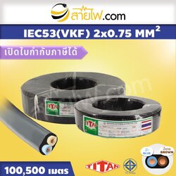 สายไฟ IEC53 (VKF) 2x0.75 sqmm.