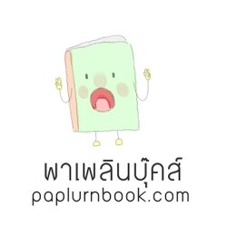 พาเพลินบุ๊คส์ - Paplurnbooks