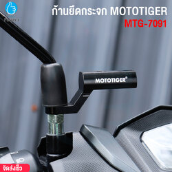 บาร์ยึดกระจกมอเตอร์ไซค์ MOTOTIGER รุ่น MTG-7091 มีรูน็อตให้ 2 รู บาร์เสริมสำหรับติดก้านกระจก