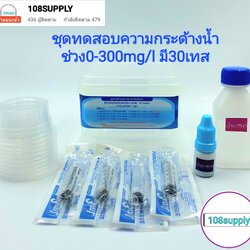 ชุดทดสอบความกระด้างของน้ำอุปโภคและบริโภค ช่วง 0-300 mg/l มี 30 เทส ต่อ กล่อง