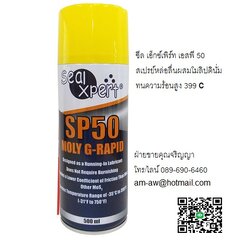 Seal Xpert SP50 Moly G-Rapid สเปรย์หล่อลื่นผสมโมลิปดินั่มทนความร้อนสูง