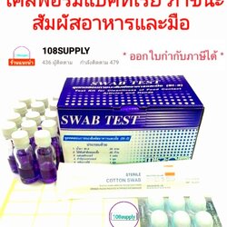 ชุดทดสอบโคลิฟอร์มแบคทีเรีย ภาชนะสัมผัสอาหารและมือ SI-2(SWAB TEST)กรมอนามัย 20 เทส/กล่อง