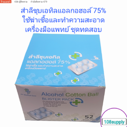 สำลีก้อนชุบเอทิลแอลกอฮอล์ 75% ยี่ห้อ PF Medical Care ชนิด 6ก้อน/แผง มาตราฐานการแพทย์
