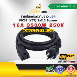 สายไฟ AC ปลั๊กต่อความยาวสายชาร์จรถไฟฟ้า IEC53 3x2.5 Sq.mm. มอก. มีกราวด์