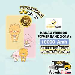 KaKao Friends เพาเวอร์แบงค์ลายการ์ตูน น่ารักตะมุ ตะมิ SOLOVE POWER BANK 001M+ แบตเตอรี่สำรอง ความจุ 10000mAh ชาร์จ 2เครื่องพร้อมกัน กระแสไฟยังคงที่