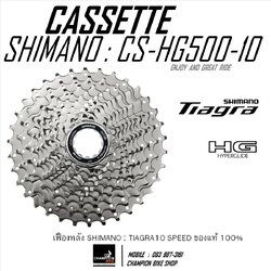 เฟืองหลังเสือหมอบ SHIMANO TIAGRA CS-HG500-10 SPEED CASSETTE SPROCKET