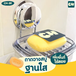 CH-30 ที่วางสบู่ ฐานใส รุ่น Chrome Series ไม่ต้องเจาะผนัง