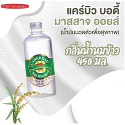 CAREBEAU BODY MASSAGE OIL 450 ml แคร์บิวน้ำมันนวดตัวเพื่อสุขภาพ ผิวเนียนใส แคร์บิว บอดี้ มาสสาส ออยล์ 450 มล. กลิ่นน้ำนมข้าว