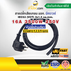 สายไฟพร้อมปลั๊ก สายปลั๊กเสียบกลม มอก. งอ มีกราวด์ IEC53(VCT) 3x1.5 Sq.mm. (หัวปลั๊กด้านเดียว)