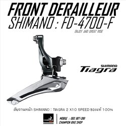 สับจานเสือหมอบ SHIMANO TIAGRA FD-4700 2x10 SPEED FRONT DERAILLEUR