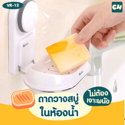 VR-12 ถาดวางสบู่ ไม่ต้องเจาะผนัง