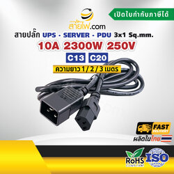 สายไฟ AC สายปลั๊ก UPS PDU 3x1sqmm. C20-C13
