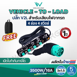 VEHICLE-TO-LOAD ปลั๊ก V2L สำหรับเสียบไฟจากรถ IEC53 3x1.5 Sq.mm. 3500W.16A ยาว 5 M. เต้ารับ 4 ช่อง/ 4 สวิตซ์