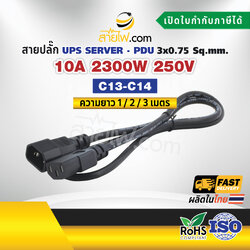 สายไฟ AC สายปลั๊ก UPS PDU 3x0.75sqmm. มีกราวด์