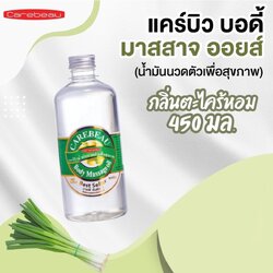 CAREBEAU BODY MASSAGE OIL 450 ml แคร์บิวน้ำมันนวดตัวเพื่อสุขภาพ ผิวเนียนใส แคร์บิว บอดี้ มาสสาส ออยล์ 450 มล. กลิ่นตะไคร้หอม