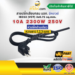 สายไฟพร้อมปลั๊ก สายปลั๊กเสียบกลม มอก. งอ มีกราวด์ IEC53(VCT) 3x0.75 Sq.mm. (หัวปลั๊กด้านเดียว)