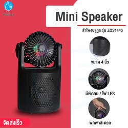 ลำโพงบลูทูธมาพร้อมพัดลมและไฟ LED Mini Speaker By Millionperfect รุ่น ZQS1440