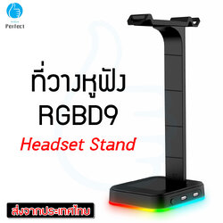 ขาตั้งหูฟัง ที่วางหูฟัง ที่วางหูฟังเปลี่ยนสีไฟได้ ขาตั้งหูฟังคอม ขาตั้งหูฟังเล่นเกมส์ ขาตั้งหูฟังแต่งโต๊ะคอม สามารถใช้งานได้กับหูฟังทุกประเภท Headset Stand รุ่น RGBD9