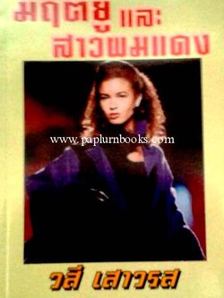 มฤตยู และสาวผมแดง / วสี เสาวรส