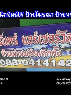 ป้ายไวนิล พิมพ์UV ป้ายโฆษณา ป้ายหน้าร้าน ป้ายประกาศขาย