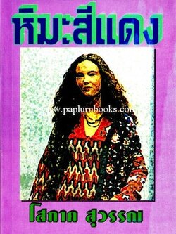 หิมะสีแดง / โสภาค สุวรรณ