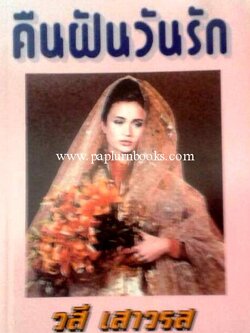 คืนฝันวันรัก / วสี เสาวรส