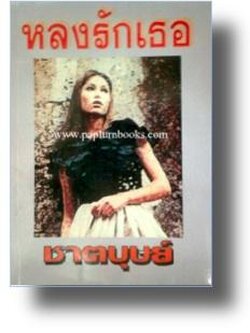 หลงรักเธอ / ชาตบุษย์