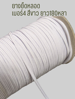 ยางยืด เบอร์4 ชนิดหลอด สีขาว 3มม