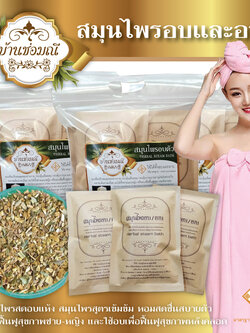 สมุนไพรต้มอบและอาบ บ้านช่อมณี