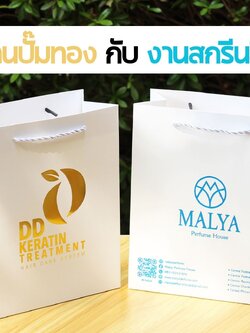 เรานำตัวอย่าง "งานปั๊มทอง" กับ "งานสกรีนสี" 🌈 ถุงกระดาษของทางร้าน มาเทียบกันให้ดู 🌈
