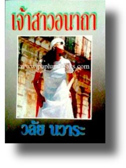 เจ้าสาวอนาถา / วลัย นวาระ