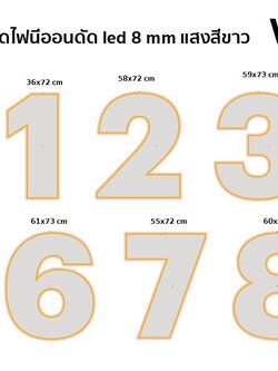 งานไฟเช่า ป้ายไฟนีออนดัดLED 8มิล แสงสีขาว ตัวเลข 0-9